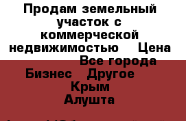 Продам земельный участок с коммерческой недвижимостью  › Цена ­ 400 000 - Все города Бизнес » Другое   . Крым,Алушта